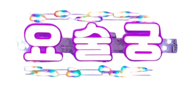 연산동 노래방 요술궁의 로고